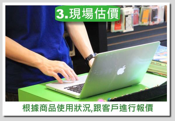 青蘋果-買賣流程圖-商品-3.現場估價 青蘋果-買賣流程圖-商品-3.現場估價