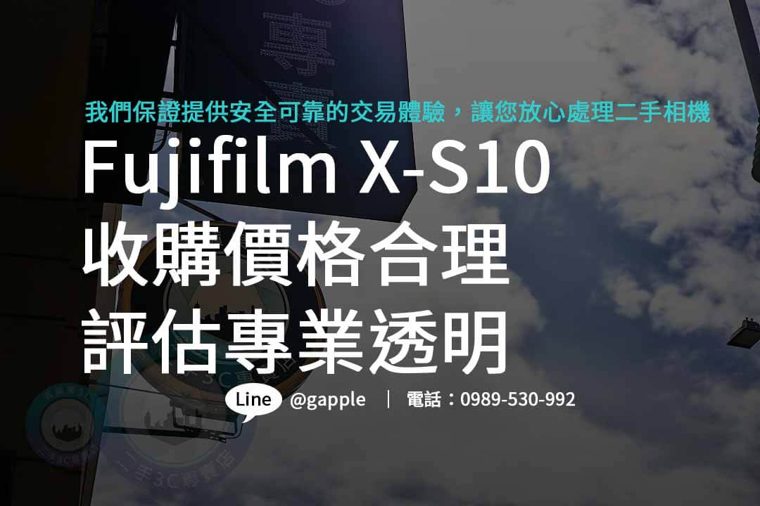 Fujifilm X-S10,Fujifilm X-S10二手,Fujifilm X-S10收購,二手攝影器材 收購