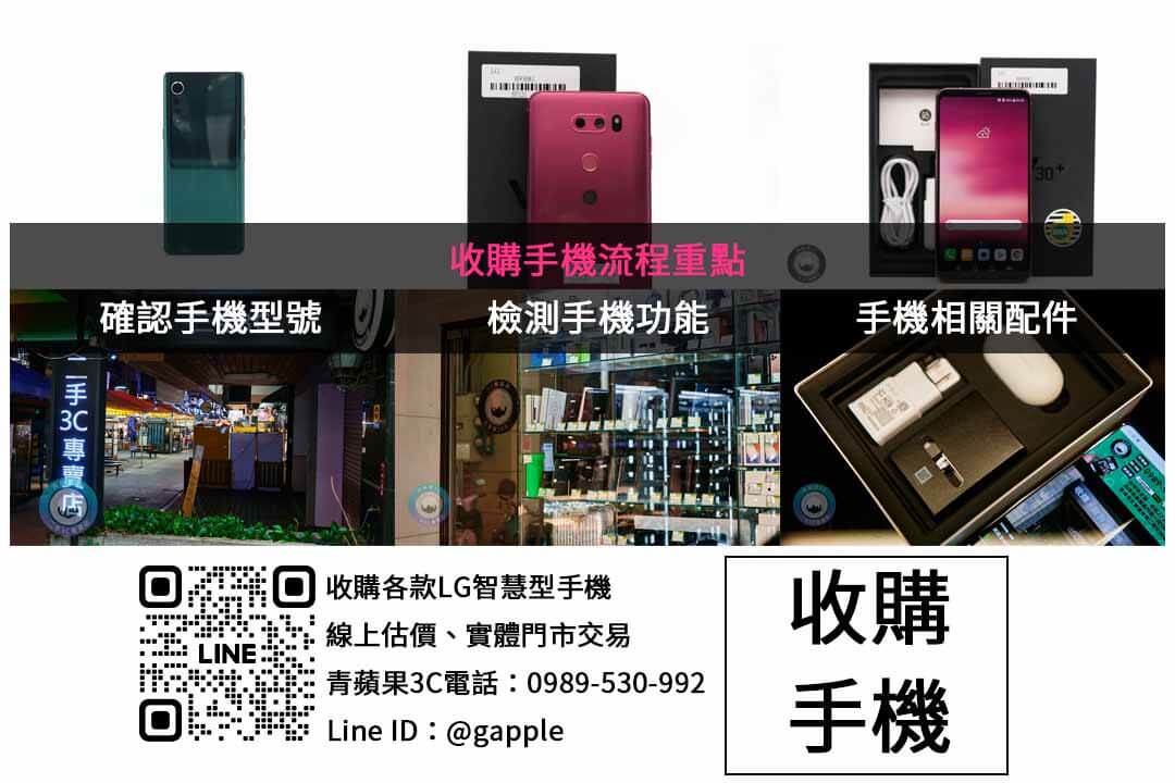 台中回收LG手機最佳選擇|青蘋果3C現金交易讓您輕鬆出售 - 第2張圖 LG手機收購檢查項目