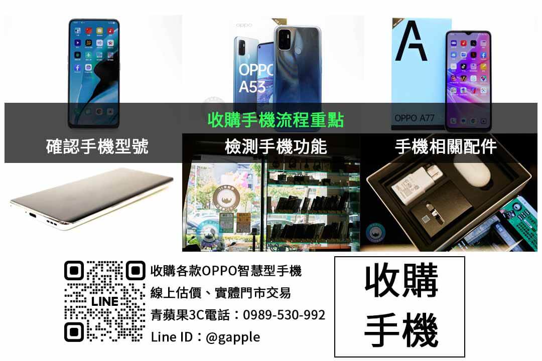 台中收購OPPO手機,青蘋果3C評估免費服務 - 第2張圖 OPPO手機收購檢查項目