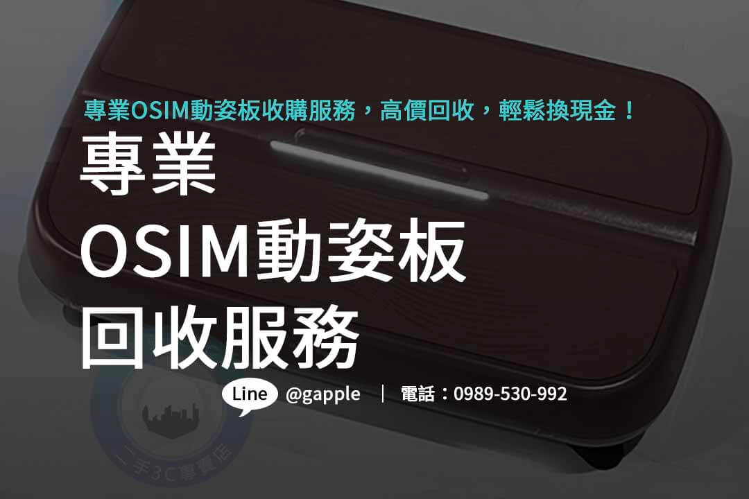 OSIM動姿板收購,OSIM動姿板回收,OSIM動姿板,osim動姿板二手