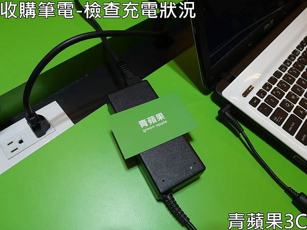 青蘋果3C-收購筆電-檢查充電狀況