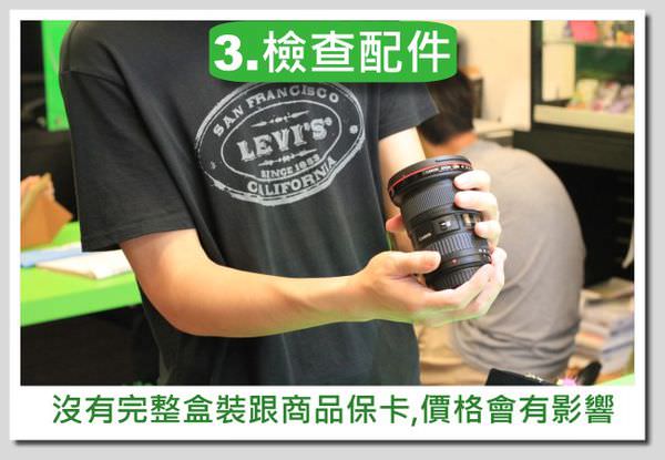 買賣流程圖-3-鏡頭-3.檢查配件 買賣流程圖-3-鏡頭-3.檢查配件