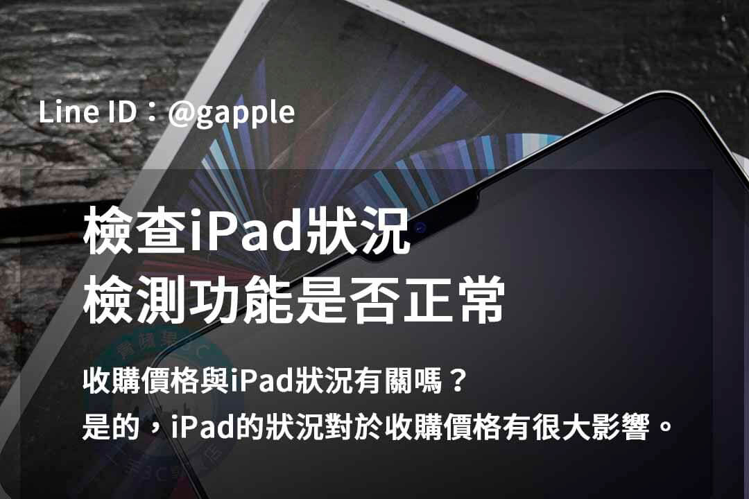 ipad檢測