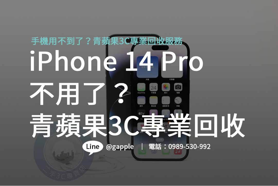 iphone 14 pro 二手回收價,iphone回收價格表,手機回收價格表,iphone二手回收價,iphone回收官方