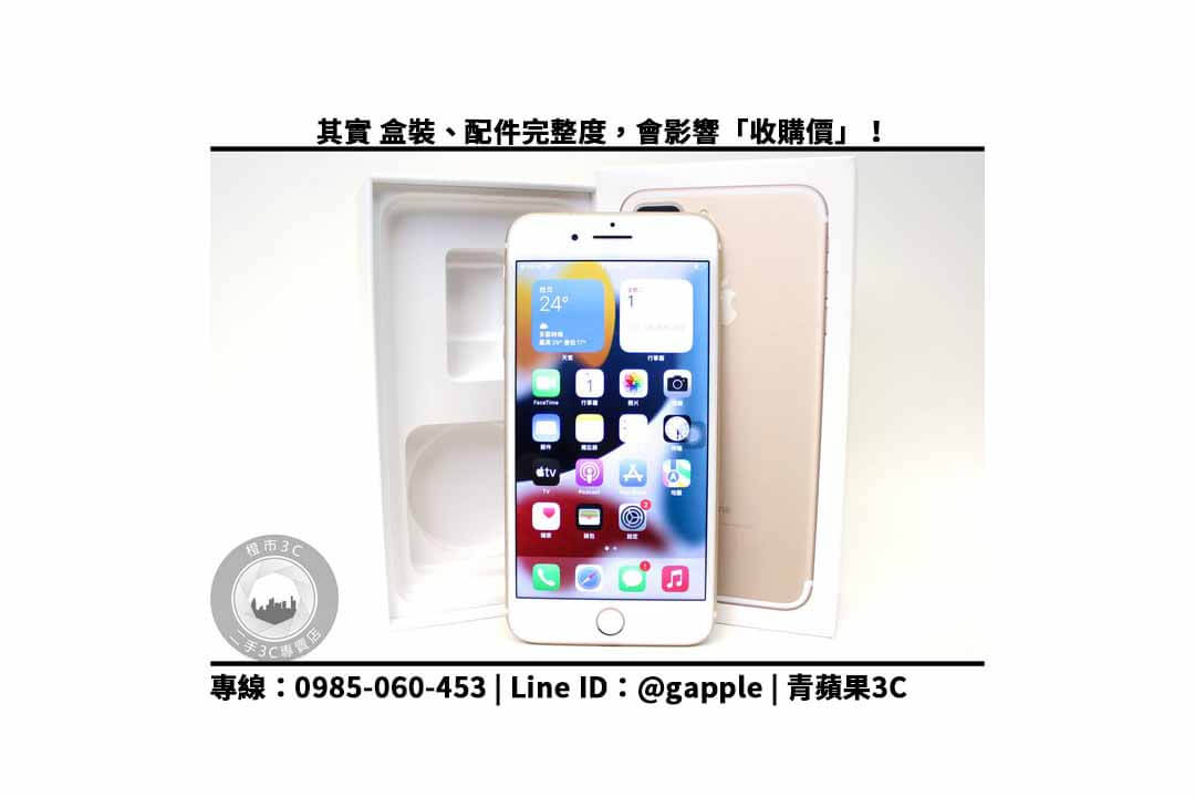 【iphone 7 plus二手回收價2022】台中手機回收 3個舊機收購重點 - 第3張圖 iphone 7 plus二手