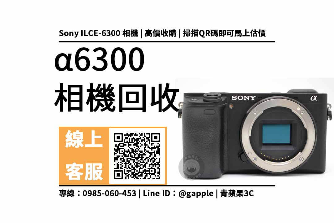 【sony a6300二手】台中舊相機收購 回收價格快速查詢 - 第1張圖 sony a6300二手