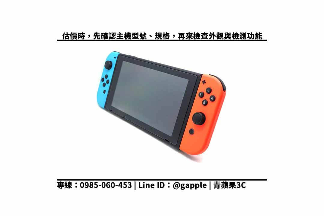 【switch電力加強版】switch二手回收價 查詢 switch二手店 台中當地推薦 - 第2張圖 switch二手店