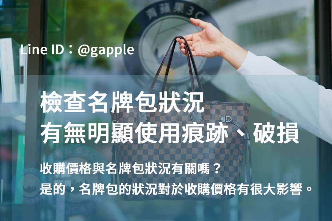 高雄二手名牌包交易 | 青蘋果3C現金收購推薦 - 第3張圖 二手奢侈品包包收購-檢查名牌包狀況