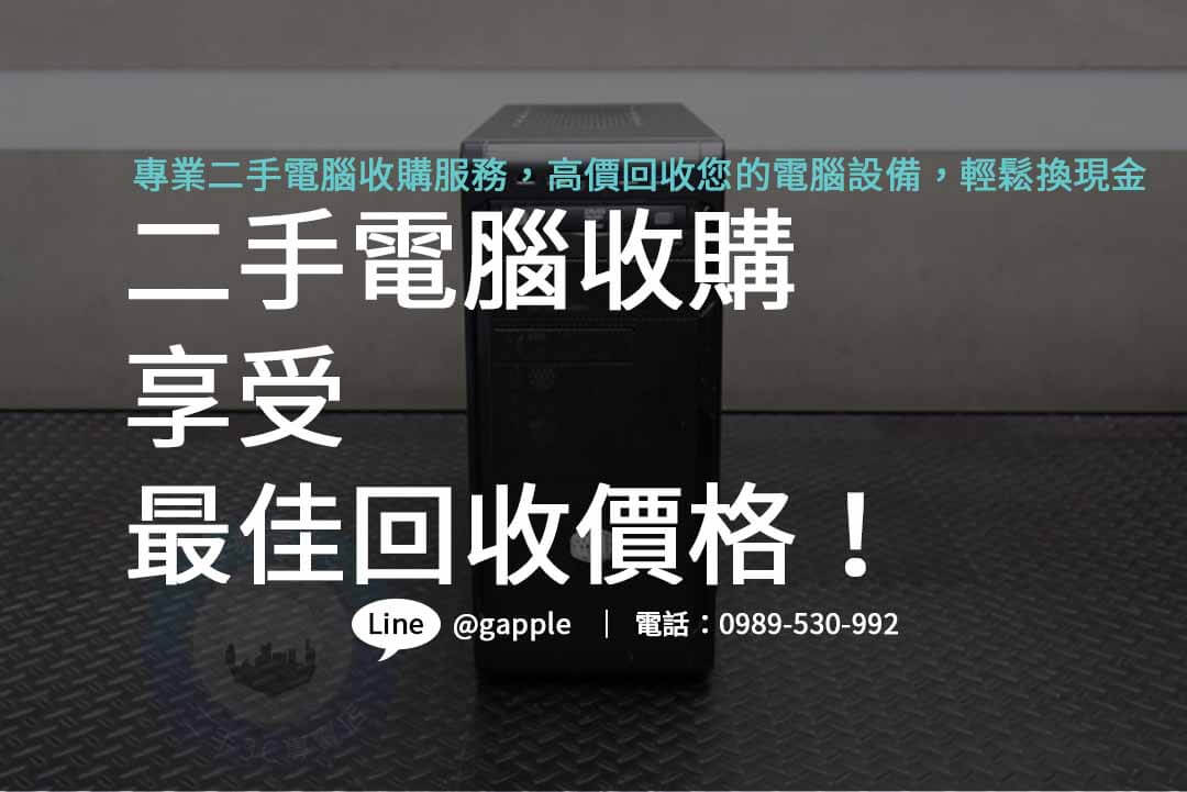 二手電腦收購,二手電腦收購推薦,二手電腦收購價格,二手電腦主機收購,哪裡可以賣電腦