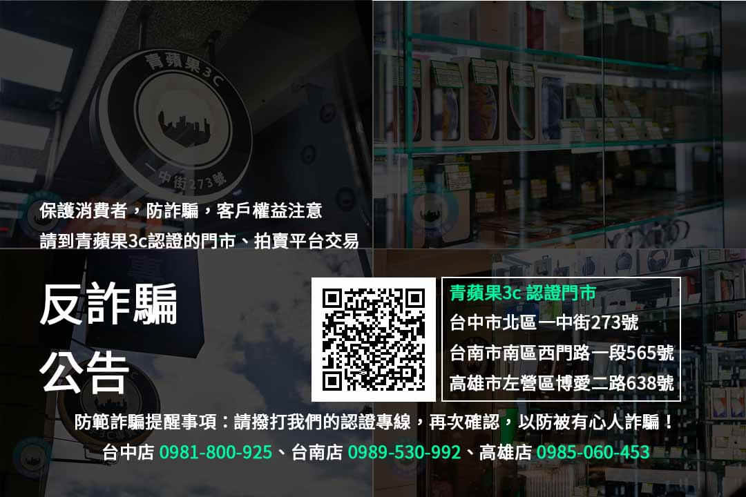 【iphone 7 plus二手回收價2022】台中手機回收 3個舊機收購重點 - 第6張圖 反詐騙