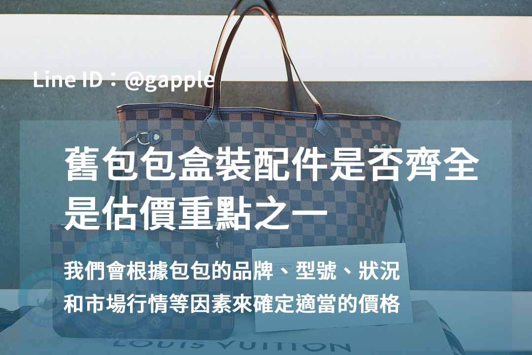 高雄二手名牌包交易 | 青蘋果3C現金收購推薦 - 第2張圖 名牌包回收-盒裝配件齊全度