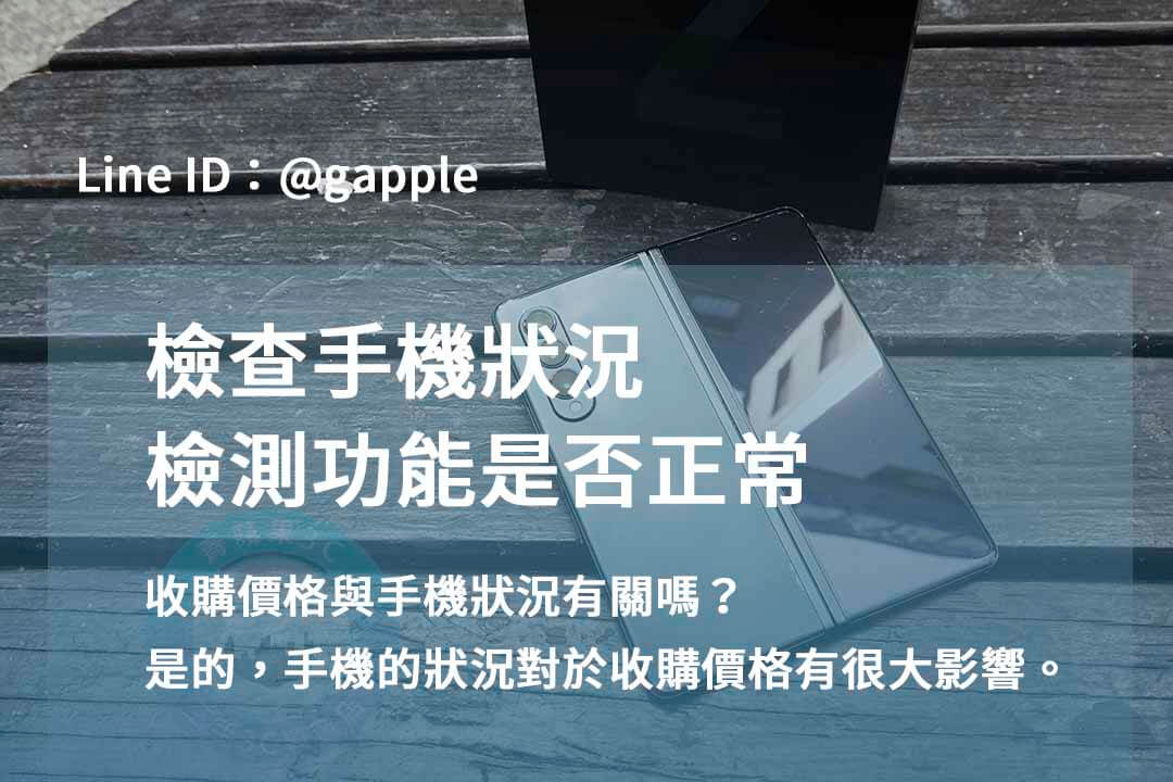 台中高價回收安卓手機|青蘋果3C 交易便捷,評估更準確! - 第2張圖 安卓手機回收,安卓手機檢測