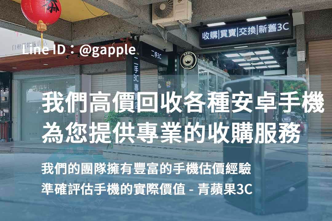 台中高價回收安卓手機|青蘋果3C 交易便捷,評估更準確! - 第5張圖 安卓手機回收,高價收購安卓手機