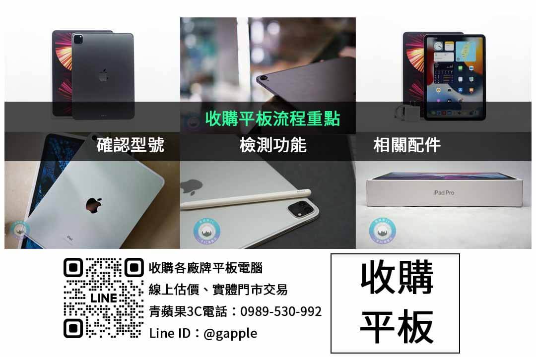 台中收購iPad最高價格 – 青蘋果3C - 第2張圖 平板收購檢查項目