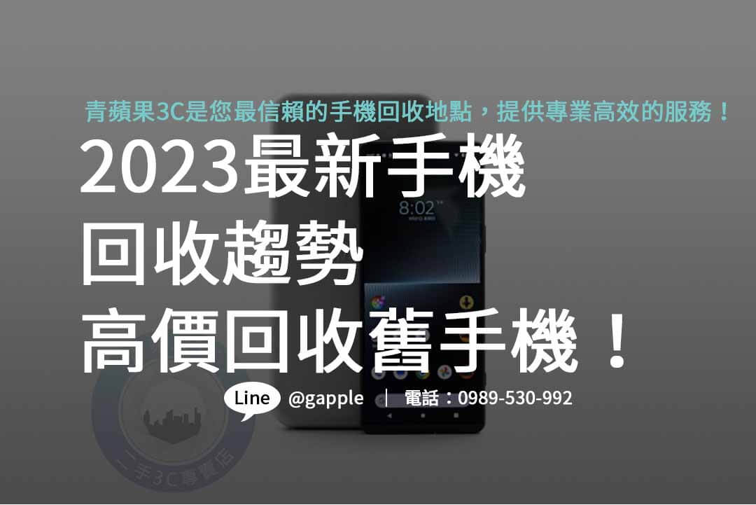 手機回收地點,手機回收2023,手機回收價格表,手機回收推薦,nova手機回收