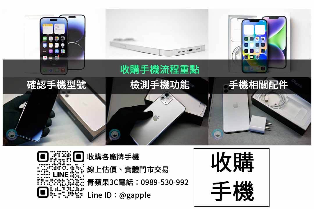 台中地區最高回收價格的iPhone收購店|快速收購 - 第2張圖 手機收購檢查項目