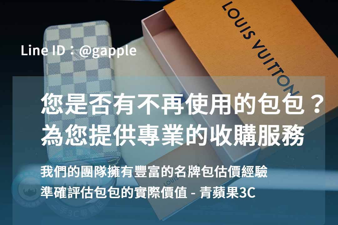 高雄二手名牌包交易 | 青蘋果3C現金收購推薦 - 第1張圖 收購二手名牌包-準確估價