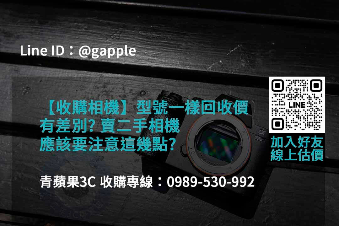 青蘋果3C 2023年二手相機回收推薦 | 專業回購相機服務 - 第2張圖 收購相機