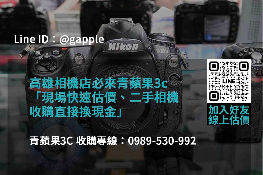 青蘋果3C 2023年二手相機回收推薦 | 專業回購相機服務 - 第3張圖 收購相機