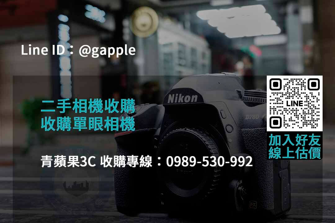 青蘋果3C 2023年二手相機回收推薦 | 專業回購相機服務 - 第4張圖 收購相機