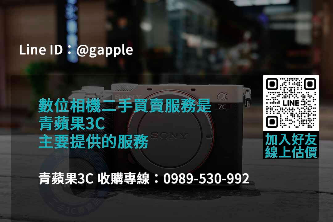青蘋果3C 2023年二手相機回收推薦 | 專業回購相機服務 - 第5張圖 收購相機