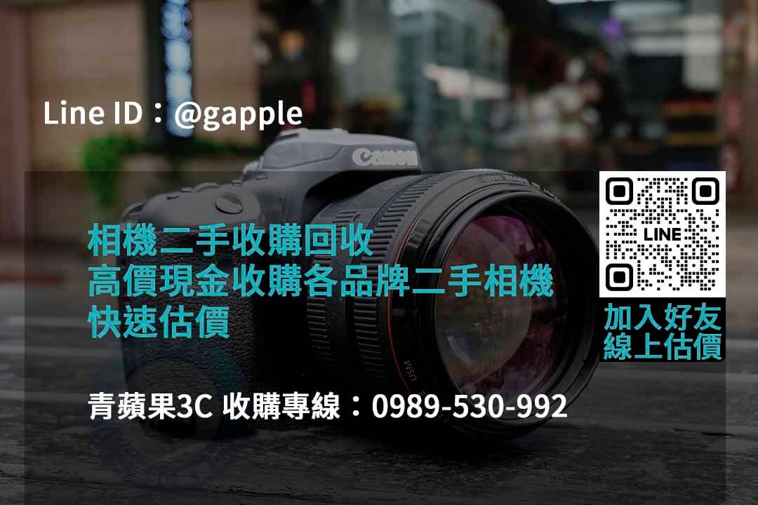 青蘋果3C 2023年二手相機回收推薦 | 專業回購相機服務 - 第6張圖 收購相機
