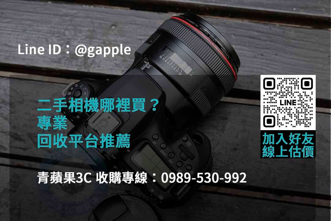 青蘋果3C 2023年二手相機回收推薦 | 專業回購相機服務 - 第7張圖 收購相機