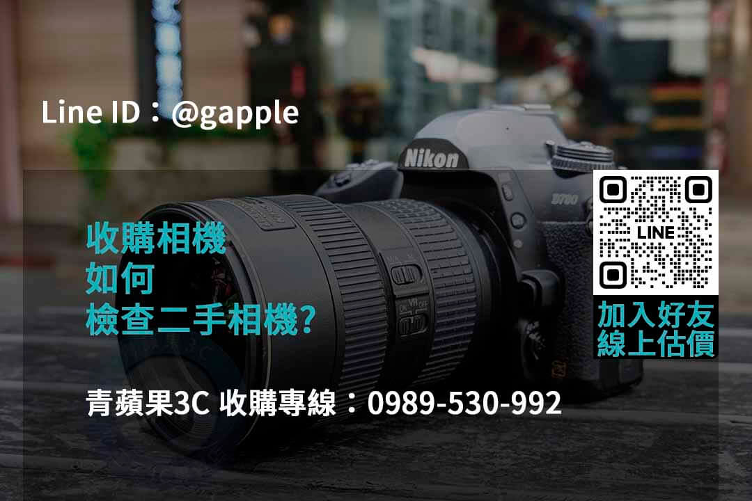 青蘋果3C 2023年二手相機回收推薦 | 專業回購相機服務 - 第8張圖 收購相機