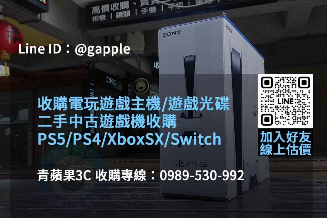 青蘋果3C推薦2023年10月遊戲機高價回收專家 - 第2張圖 收購遊戲機