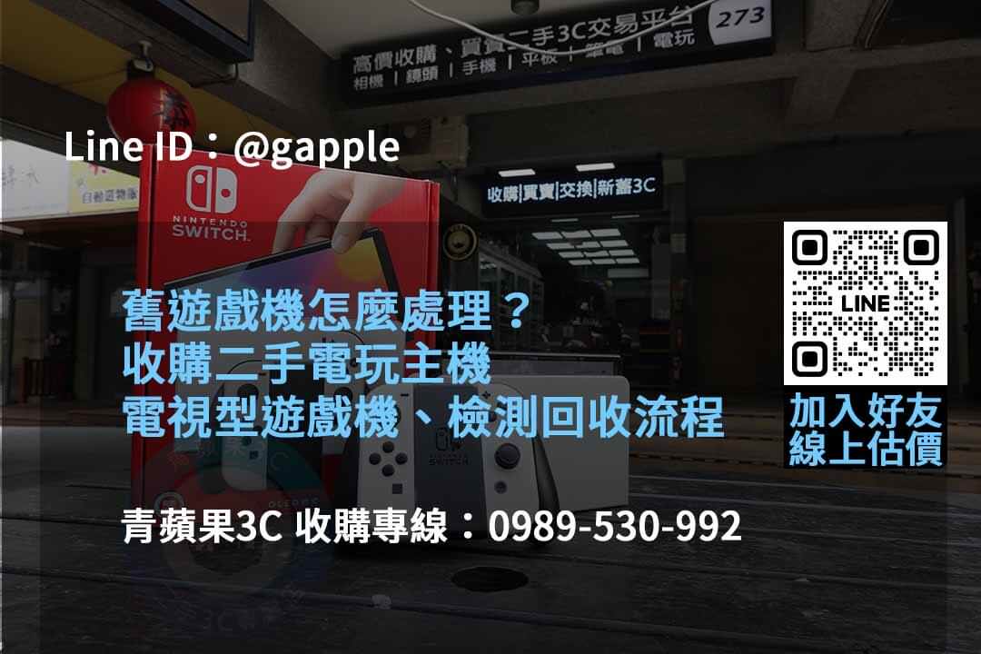 青蘋果3C推薦2023年10月遊戲機高價回收專家 - 第3張圖 收購遊戲機