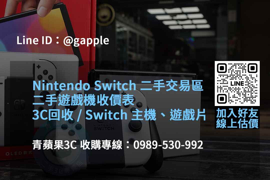 青蘋果3C推薦2023年10月遊戲機高價回收專家 - 第6張圖 收購遊戲機