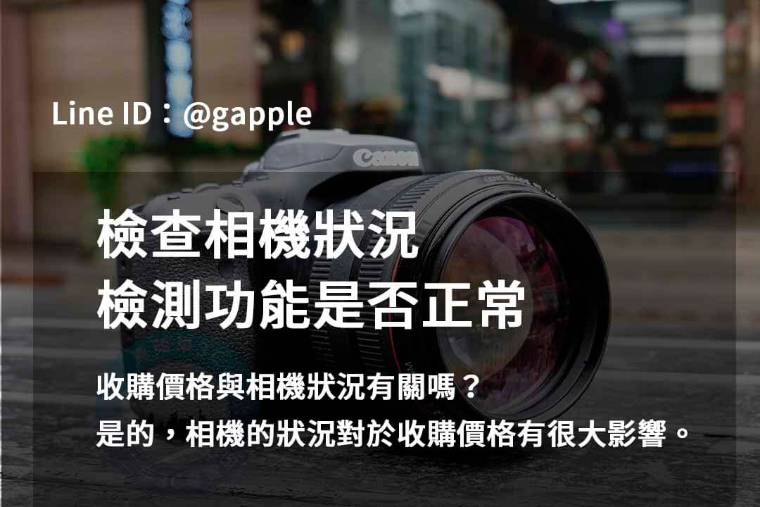 青蘋果3C 2023年二手相機回收推薦 | 專業回購相機服務 - 第10張圖 相機檢測