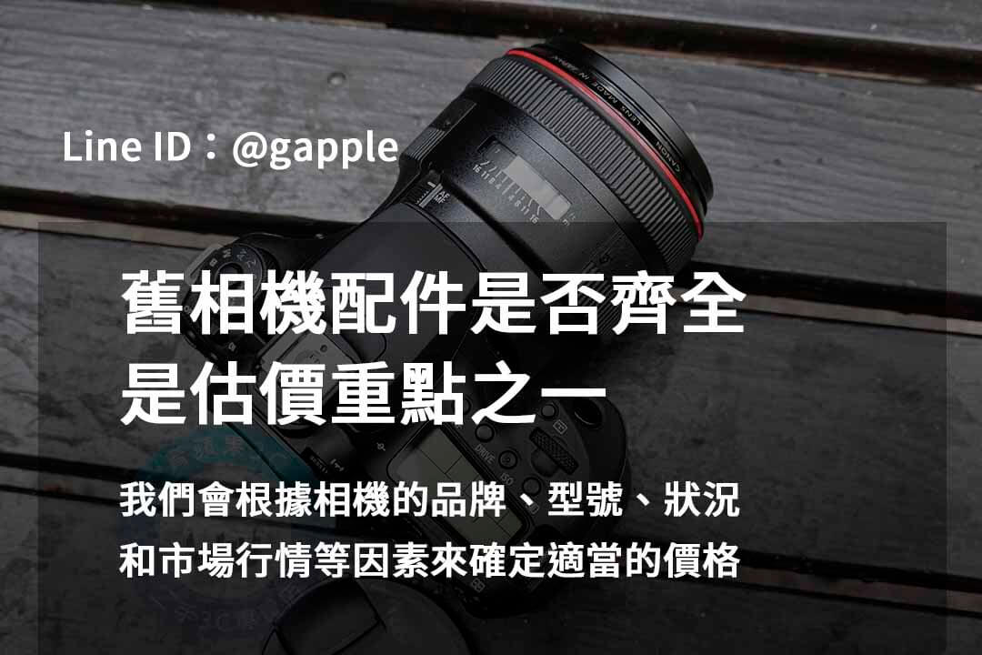 青蘋果3C 2023年二手相機回收推薦 | 專業回購相機服務 - 第11張圖 相機配件