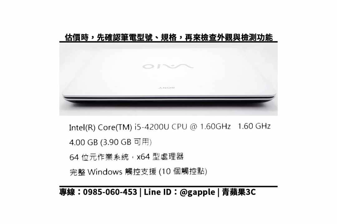 【二手筆電收購台中】Sony Vaio SVF153A1YP 筆電回收價查詢 最專業估價與快速收購電腦服務 - 第2張圖 筆電回收價格