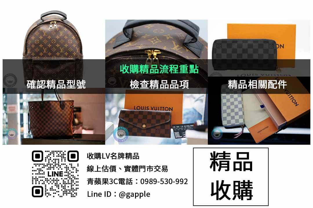 高雄Louis Vuitton名牌包即時評估|青蘋果3C 高回收價現金交易! - 第2張圖 精品收購檢查項目