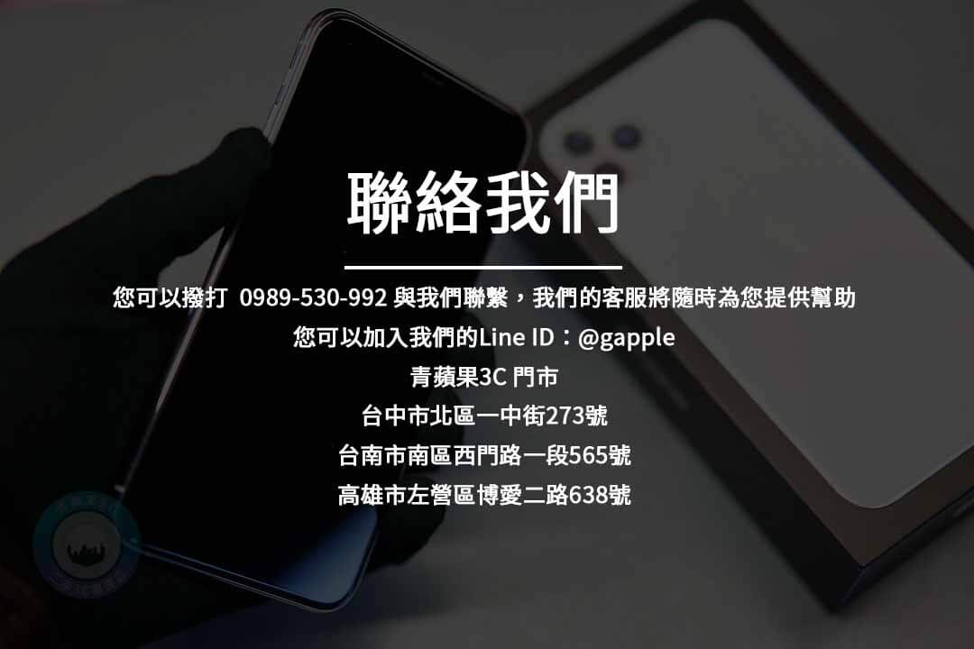 尋找值得信賴的手機店?青蘋果3C為您打造完美選擇 - 第4張圖 聯絡我們