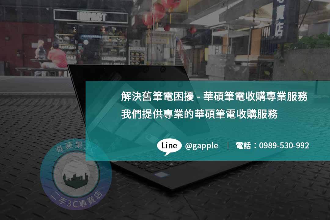 二手市場新寵-舊華碩筆電高價回收指南 - 第1張圖 華碩筆電