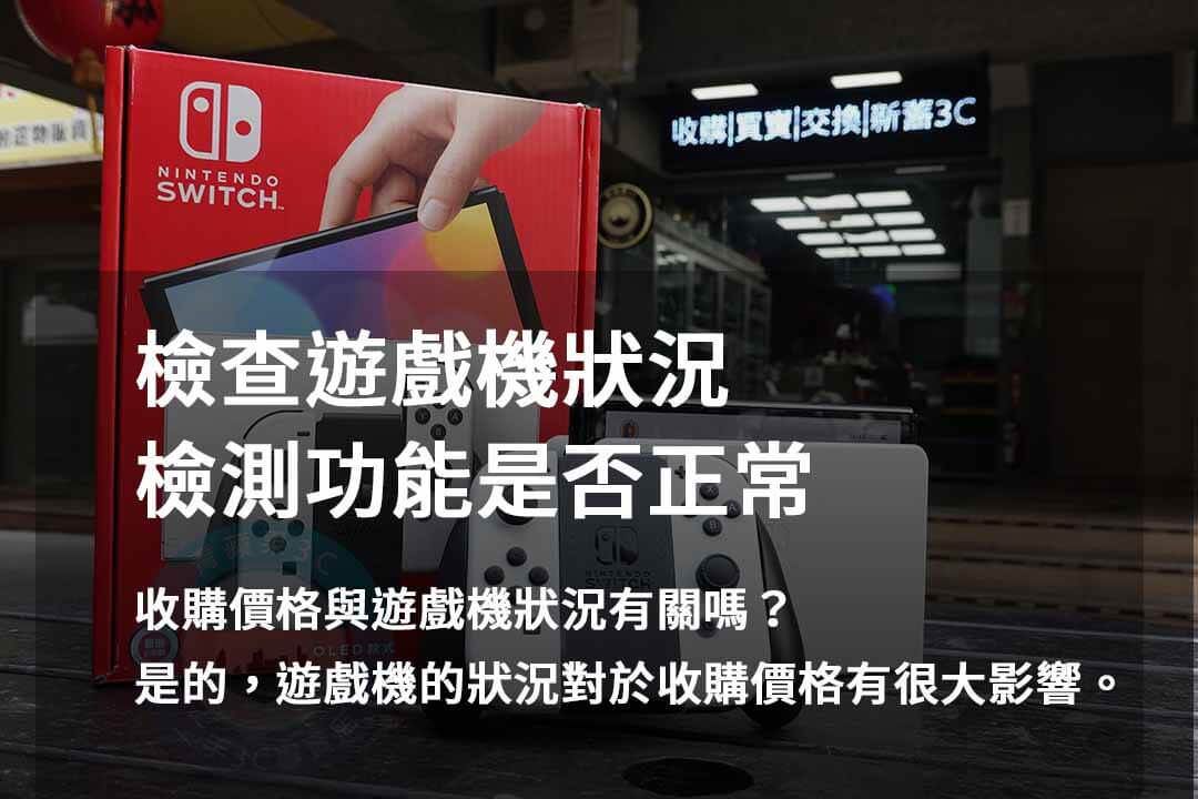 青蘋果3C推薦2023年10月遊戲機高價回收專家 - 第7張圖 遊戲機檢測