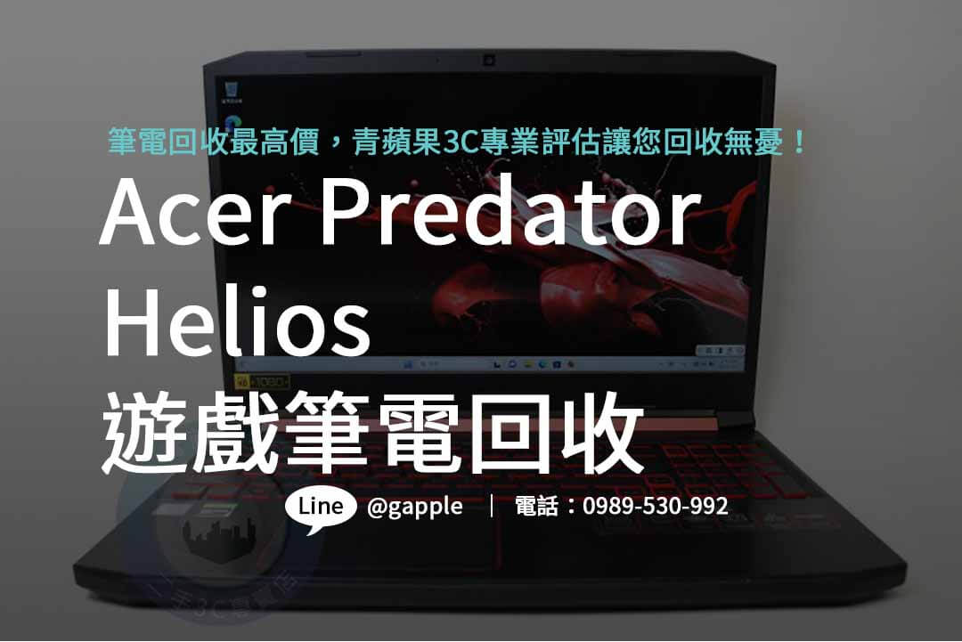 Acer Predator Helios,acer predator評價,電競筆記型電腦收購