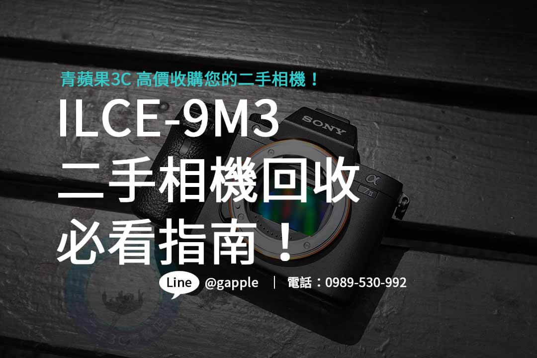 ILCE-9M3,Sony A9 III,單眼相機收購,二手相機回收,單眼相機回收