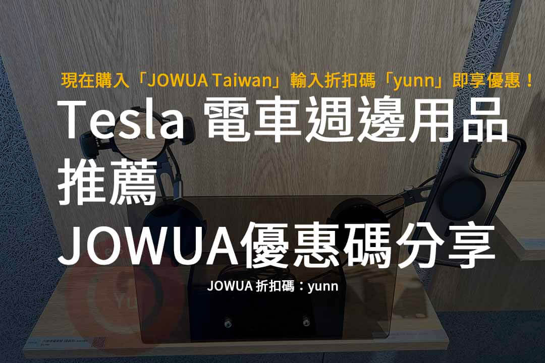 JOWUA 折扣碼,JOWUA Taiwan,JOWUA優惠碼,Tesla,電車週邊用品推薦