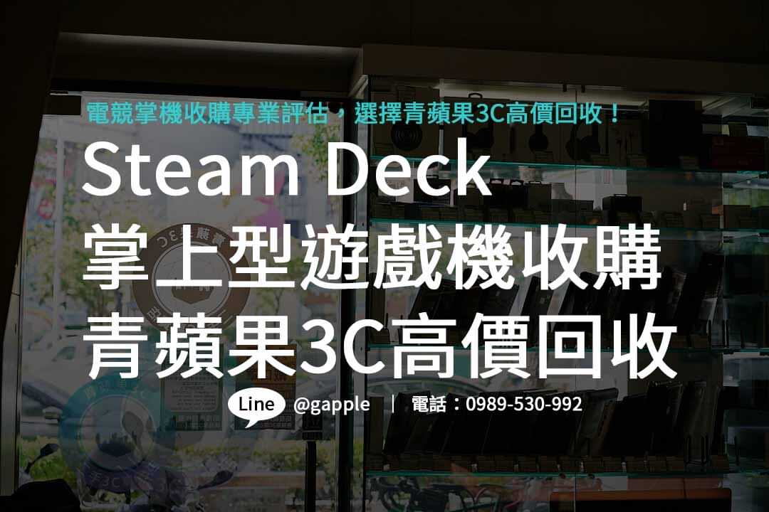 Steam Deck,steam deck規格,steam deck價錢,steam deck收購,steam deck二手,Steam Deck OLED