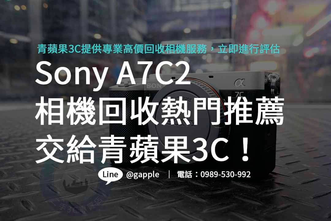 a7c2,a7c2二手,a7c2規格,a7c2價格,a7c2收購