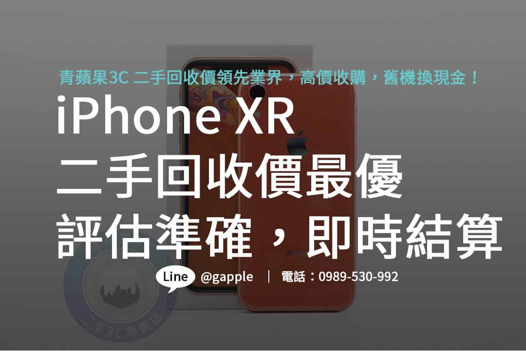 iphone xr二手回收價,iphone回收推薦,iphone二手回收價,iphone xr二手回收價2023,iphone回收官方