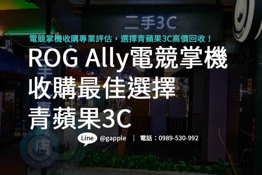 rog ally,rog ally規格,華碩電競掌機,rog ally電競掌機,rog ally收購