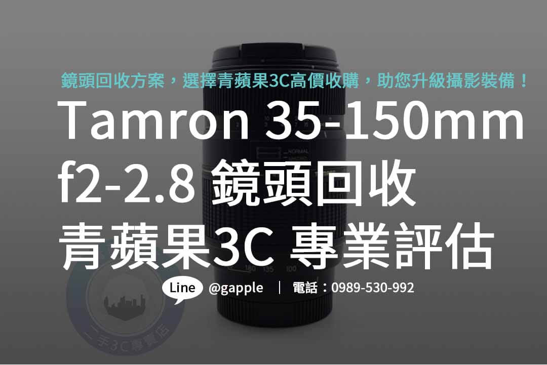 tamron 35-150mm f2-2.8,二手鏡頭,二手貨,二手店收購,台南二手店,台中二手店,高雄二手店