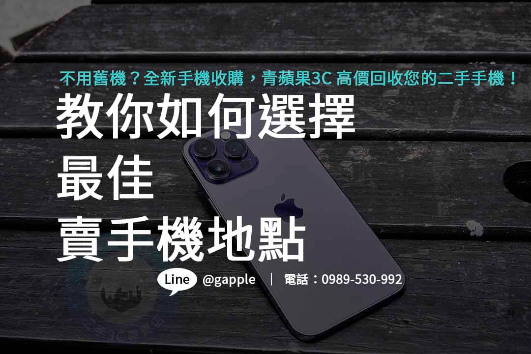 二手手機收購,二手手機收購價格,哪裡可以賣手機,全新手機收購,手機回收推薦