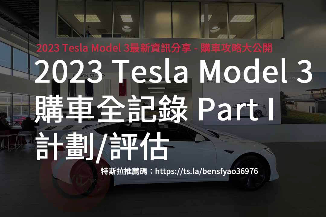 特斯拉推薦碼,TESLA,MODEL3,電動車