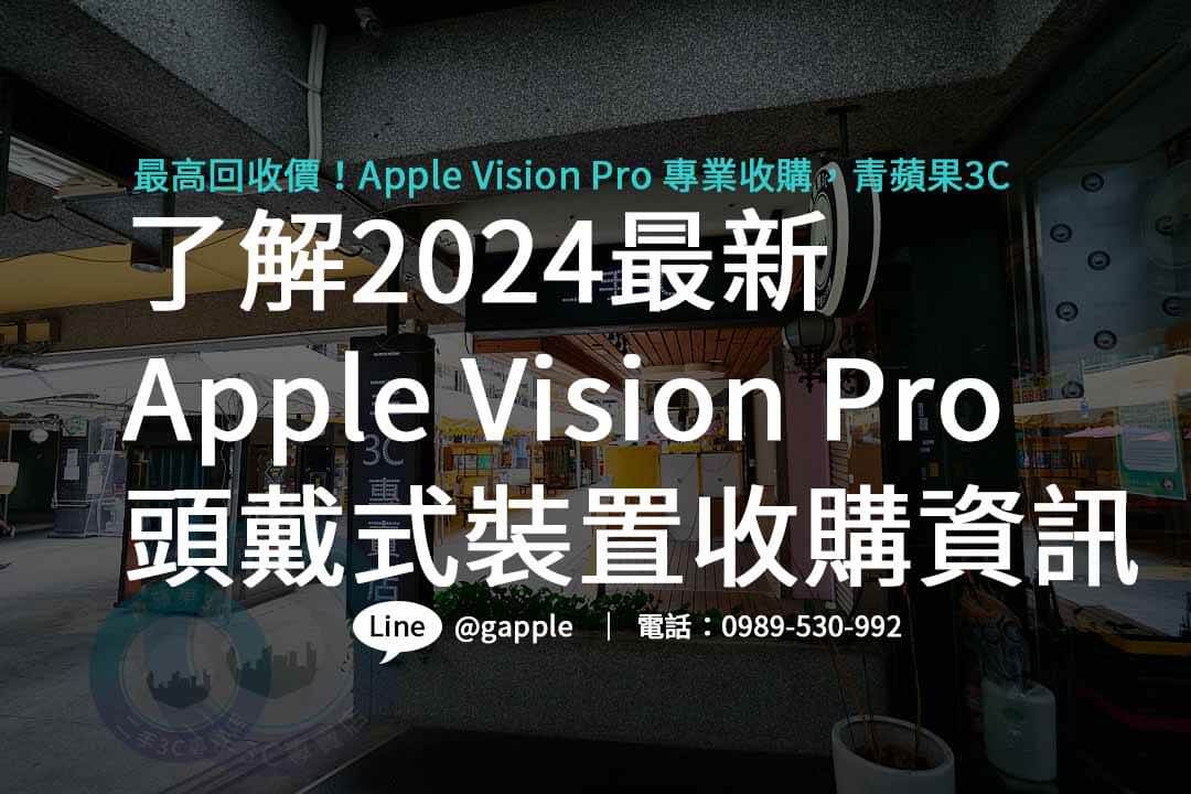 Apple Vision Pro,apple vision pro價錢,apple vision pro台灣,apple vision pro懶人包,apple vision pro上市時間,Apple Vision Pro收購,Apple Vision Pro回收